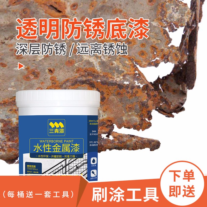 三青 防锈漆透明防锈底漆金属漆水性油漆铁门窗栏杆暖气片环保漆 透明防锈底漆（送全套工具） 500g怎么看?