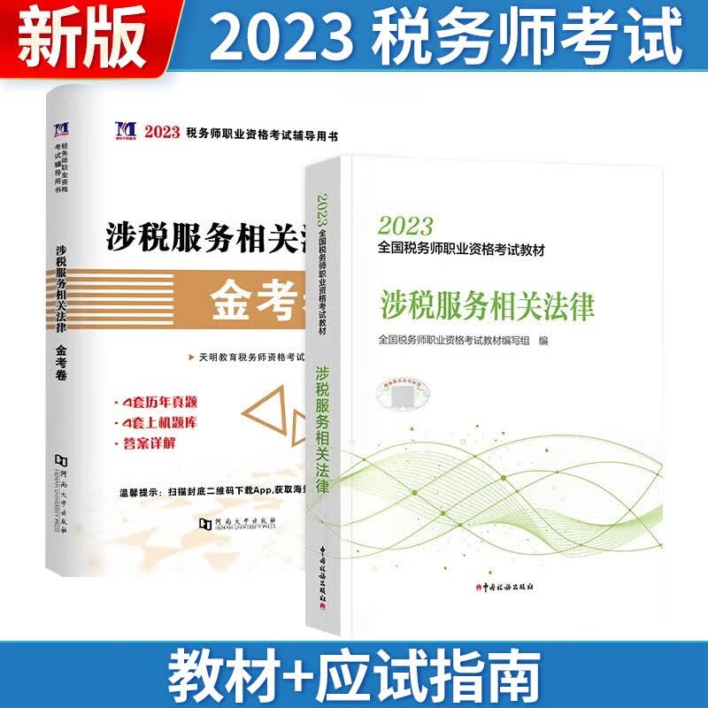 税务师2023 全国税务师职业资格考试教材 涉税服务相关法律 教材+税务师金考卷 可搭东奥轻一轻松过关