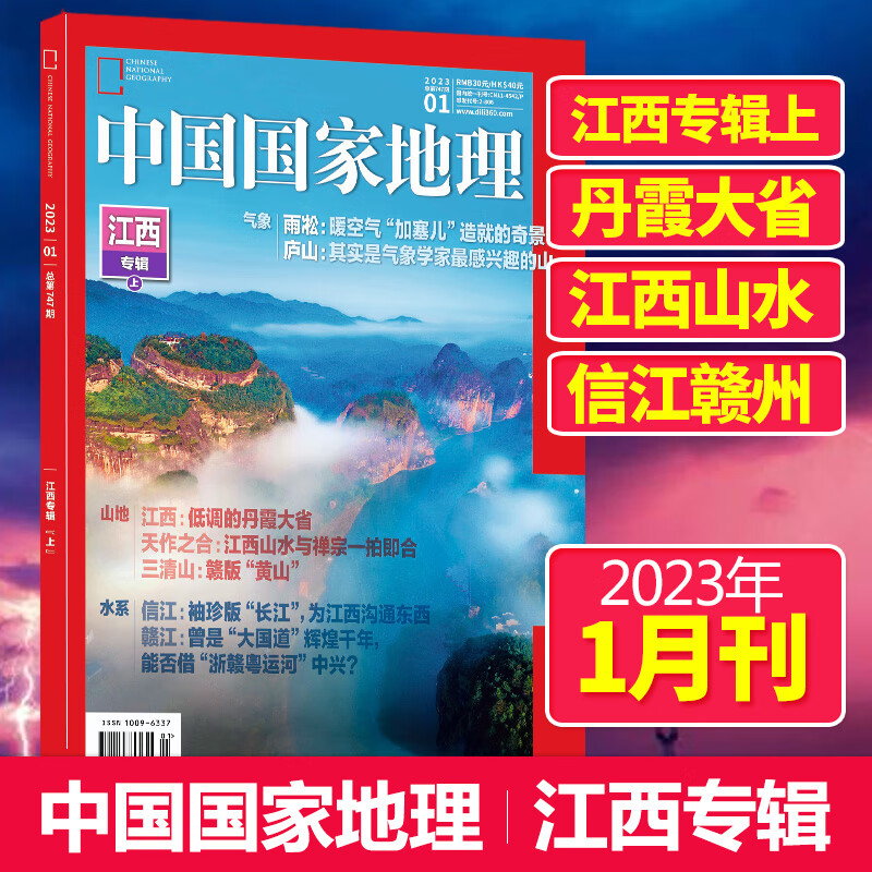 【单期可选】中国国家地理杂志2023/24/2025/26年自然旅游地理知识人文景观期刊杂志科普百科课外阅读 2023年1月刊