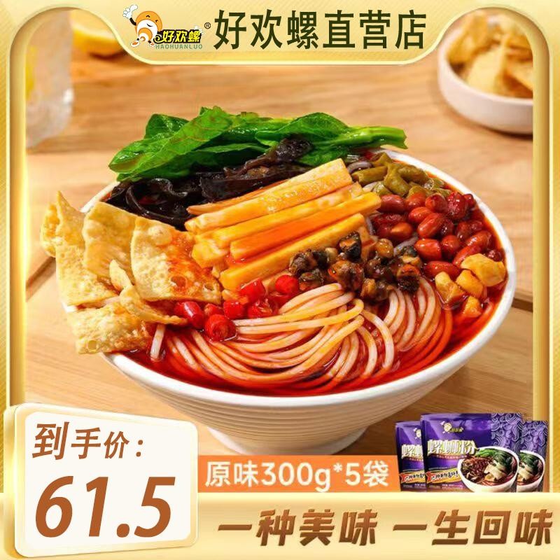 好欢螺（HAOHUANLUO）好欢螺螺蛳粉组合速食螺丝粉酸辣粉方便食品米粉米线300g*5袋装 经典原味300g*5袋装