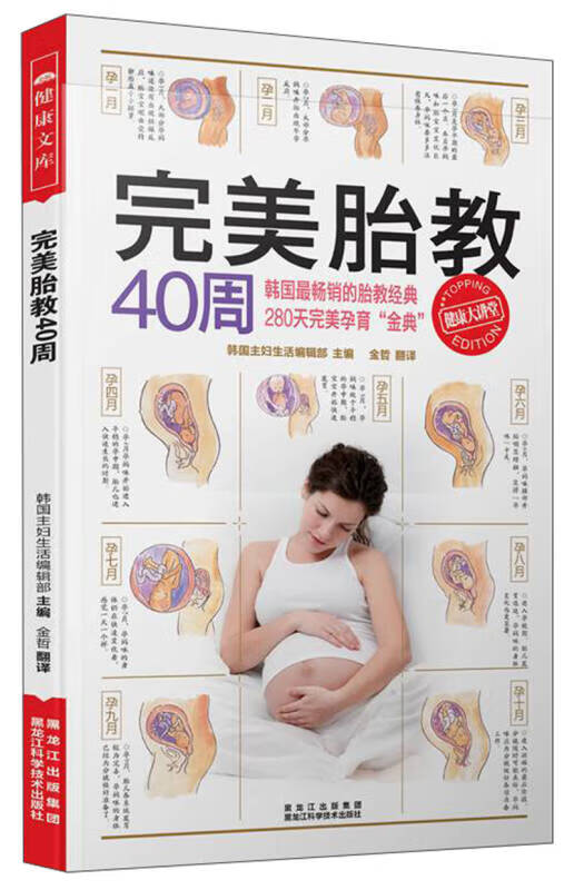 健康文库 完美胎教40周【好书】