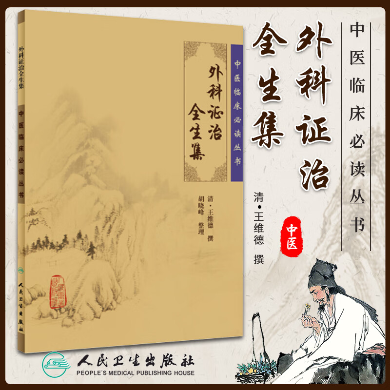 正版外科证治全生集全集原著原版王维德胡晓峰中医临床必读丛书人民卫生出版社 中医书籍清·王维德 撰
