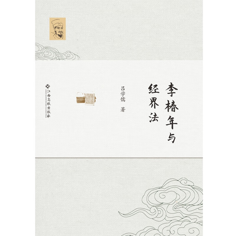 李椿年与经界法