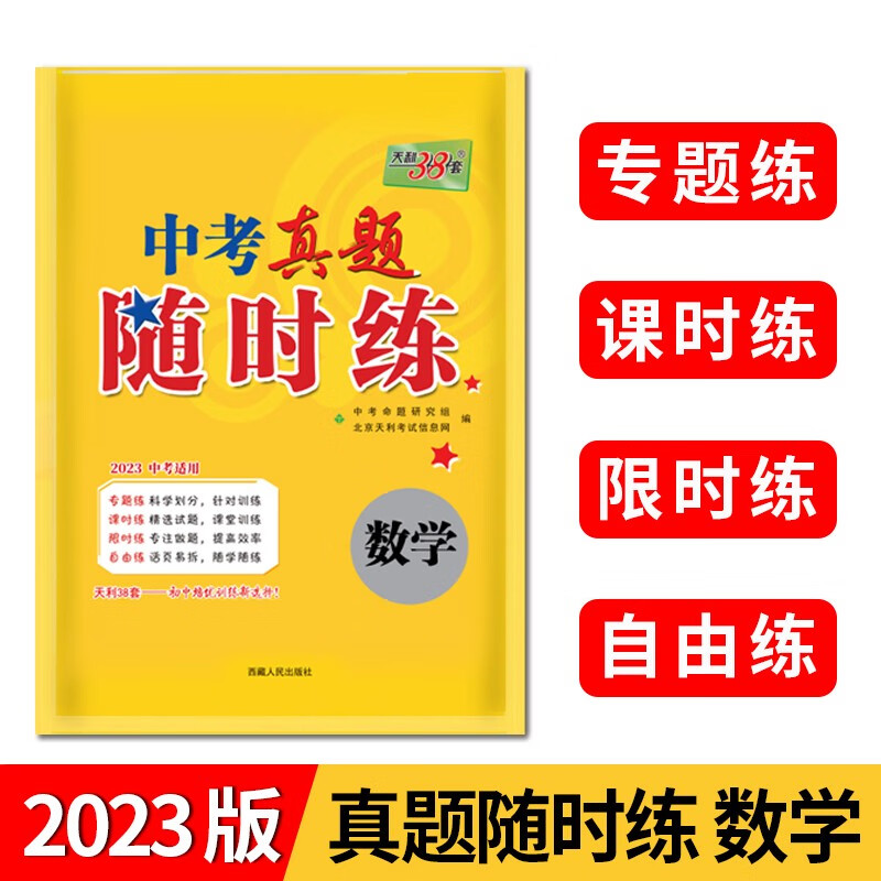 2023数学 中考真题随时练 天利38套