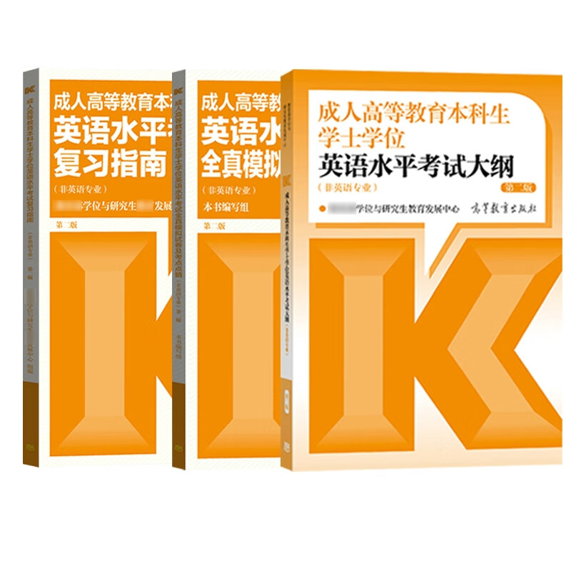 高教社学士学位英语3件套 无