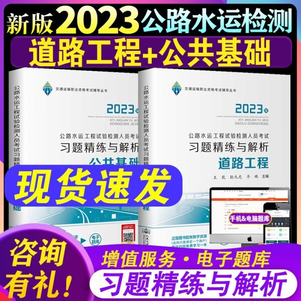 【2023版现货】2023公路水运工程试验检测考试用书2023 助理检测员师考试教材道路桥梁隧道交通工程自选 【道路工程+公共基础】习题精炼与解析 全套2本