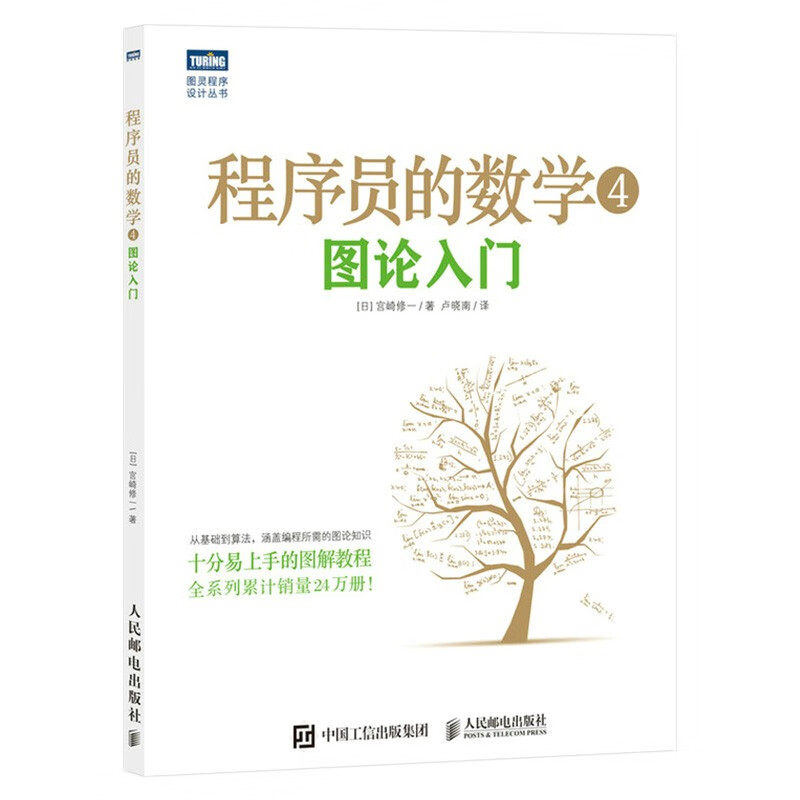 程序员的数学四册 程序员的数学+概率统计+线性代数+图论入门图书详情图