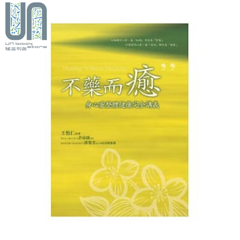 不药而愈：身心灵整体健康完全讲义(随书附赠身心灵祈愿文光盘) 港台原版 王怡仁 赛斯文化