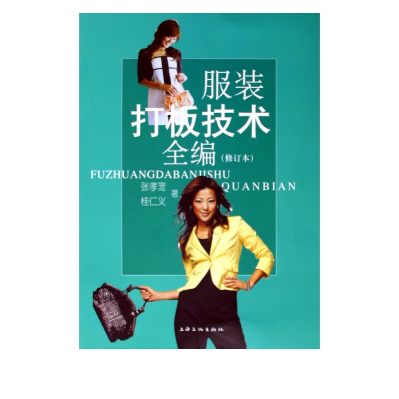 服装打板技术全编(修订本)
