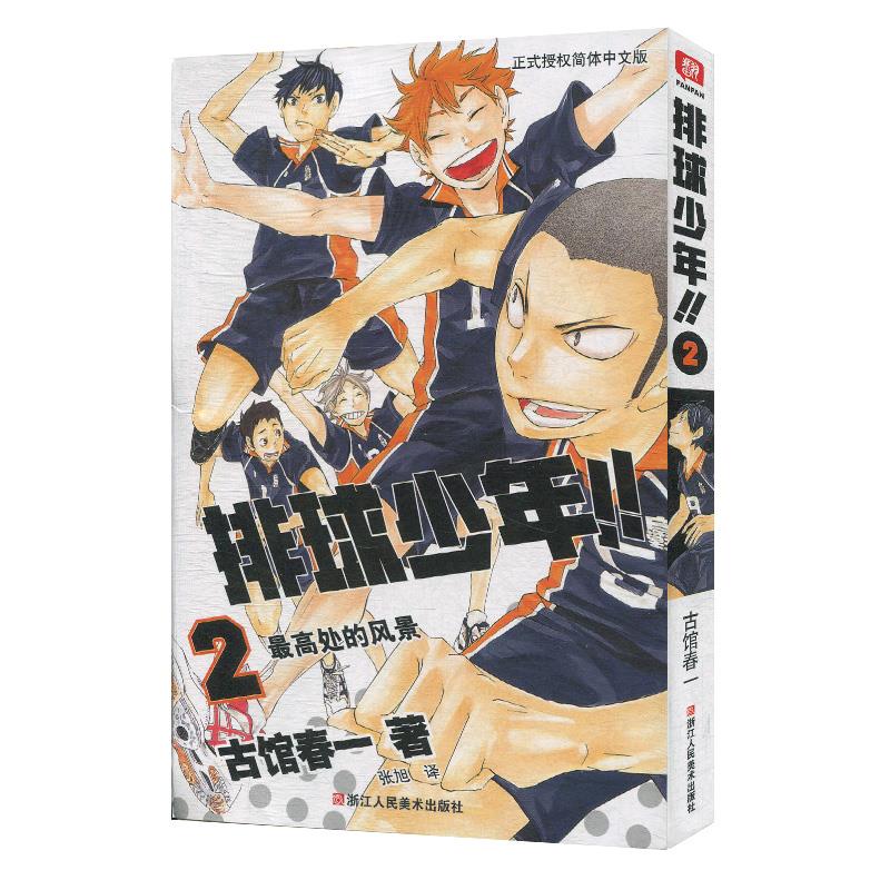 正版排球少年漫画1-24册古馆春一著青少年学生课外阅读简体中文版日本青春热血动漫书籍 日本火爆畅销漫画书籍 排球少年2