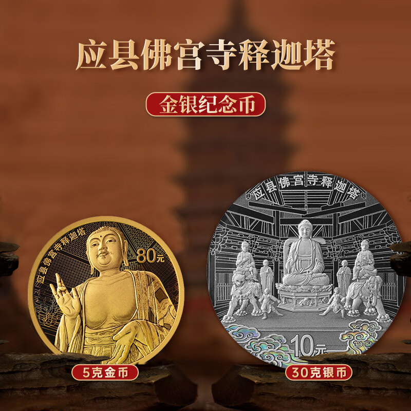 應縣彿宮寺釋迦塔金銀紀唸幣 金銀幣 30尅銀幣+5 尅金幣