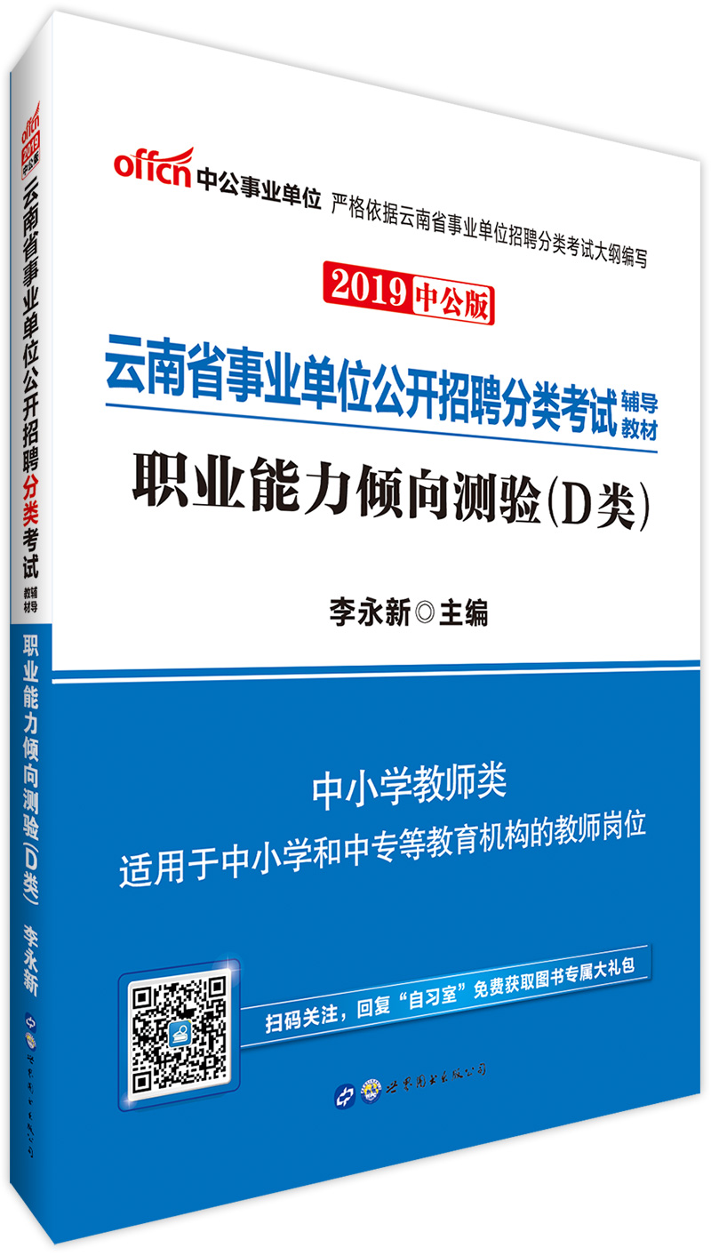 中公教育2019云南省事业单位考试教材：职业能力倾向测验（D类）