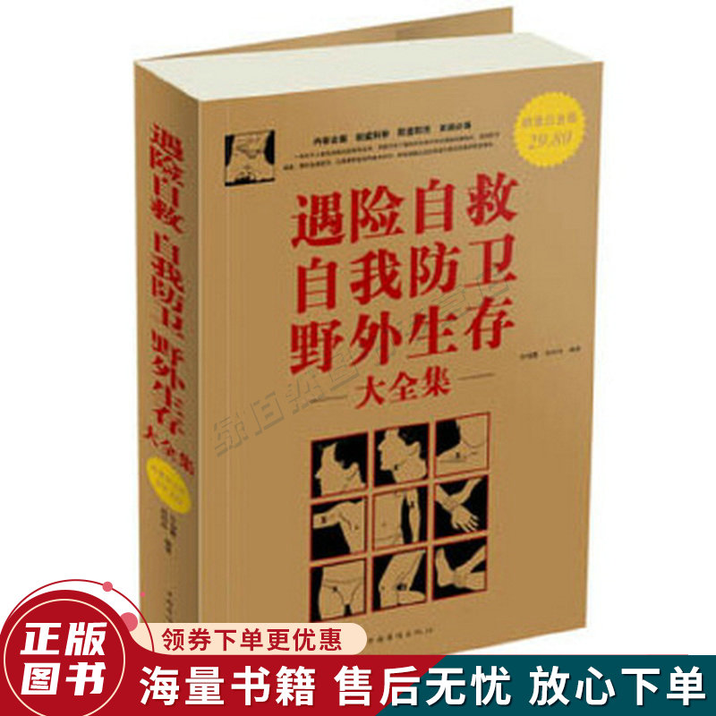 遇险自救自我防卫野外生存大全集超值白金版