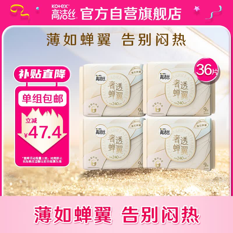 高洁丝（Kotex）奢透蝉翼极薄棉柔卫生巾240mm 9片*4包高性价比高么？