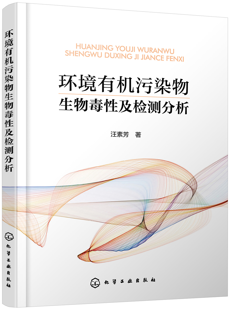 环境有机污染物生物毒性及检测分析