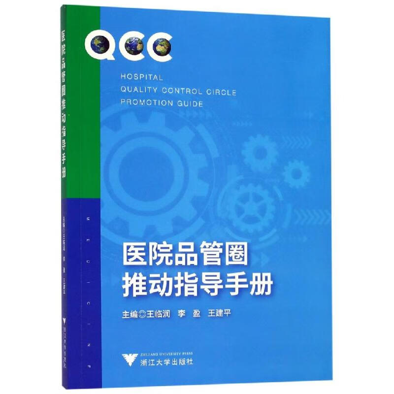医院品管圈推动指导手册