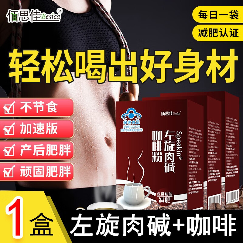 佰思佳 左旋肉碱黑咖啡速溶减肥咖啡0脂搭强减肥代餐效旋肉碱快速塑身左旋肉碱阻断碳水无酸水肿成人男女 3盒【1周期装 轻松减肥】