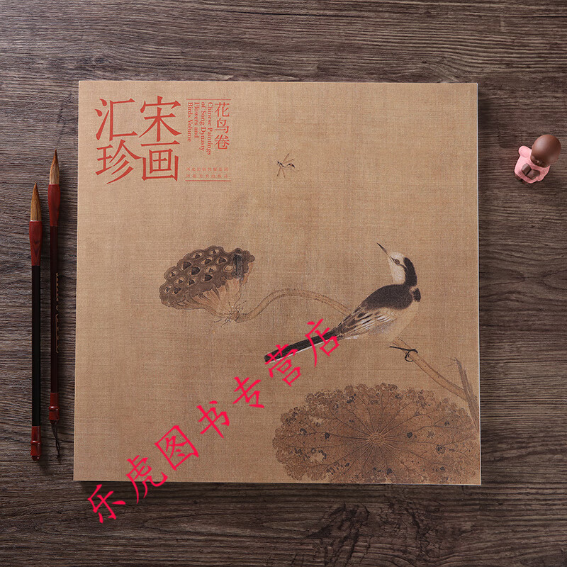 宋画汇珍 花鸟卷 囊括了宋代传世小品绘画的精品63幅 河北美术出版社
