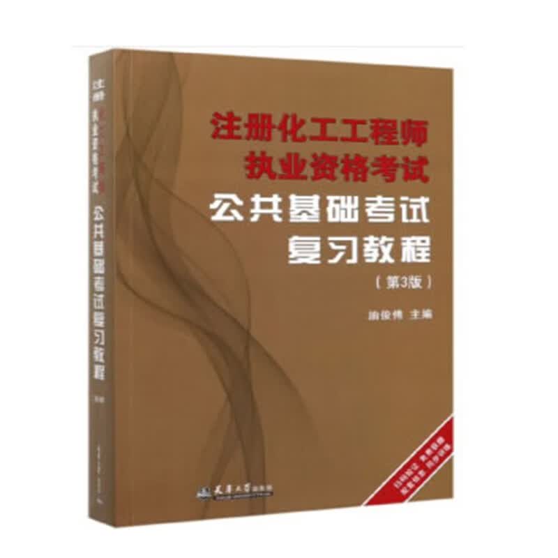 （2021版）注册化工工程师执考公共基础考试复习教程（第3版）