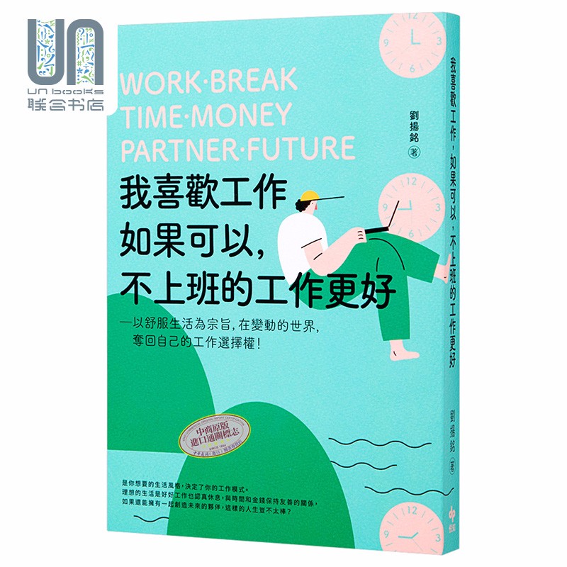 我喜欢工作 如果可以不上班的工作更好 在变动的世界夺回自己的工作选择权 台版 刘扬铭 悦知文化