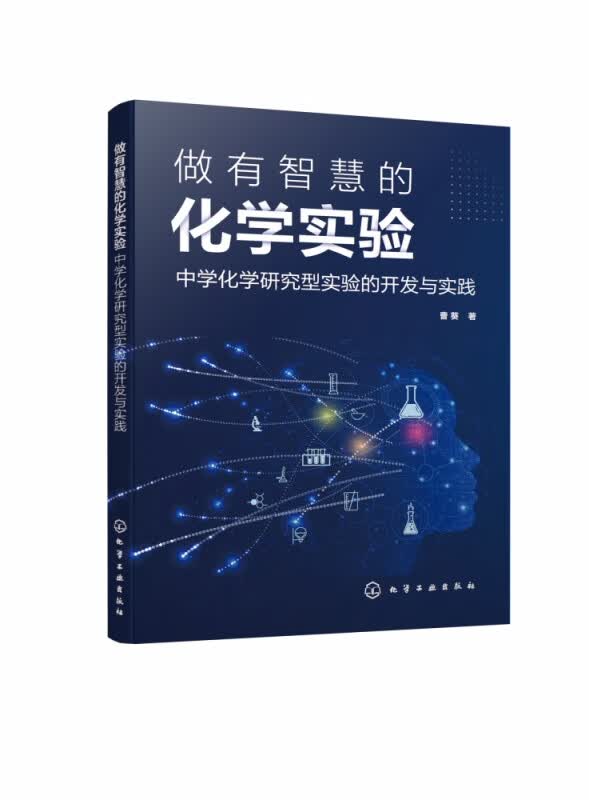 做有智慧的化学实验：中学化学研究型实验的开发与实践