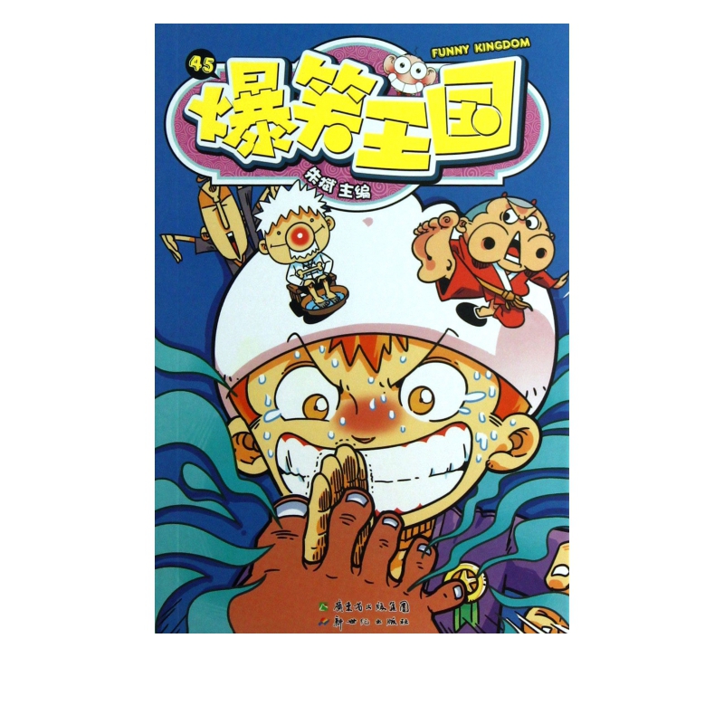 爆笑王国(45)