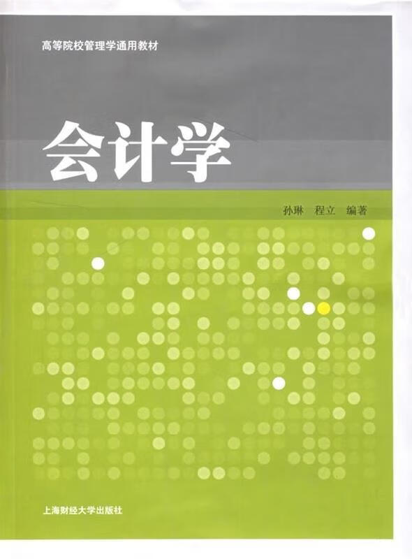 会计学 孙琳,程立【正版】
