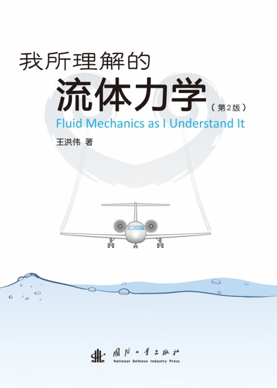 我所理解的流体力学(第2版)