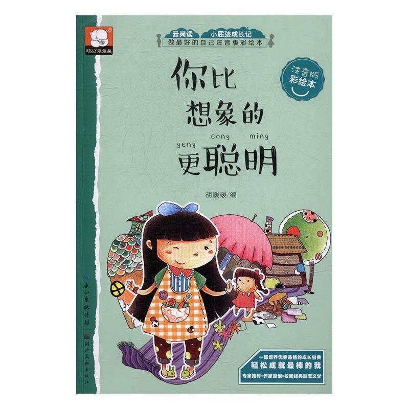 你比想象的更聪明-注音版-彩绘本胡媛媛湖北社9787539486376 童书书籍
