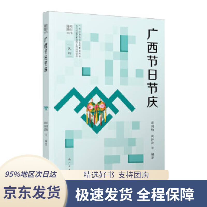 广西节日节庆黄润柏,黄仲盈等著广西人民出
