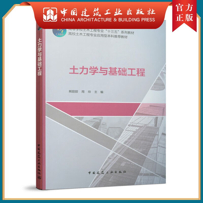 建工社正版 土力学与基础工程