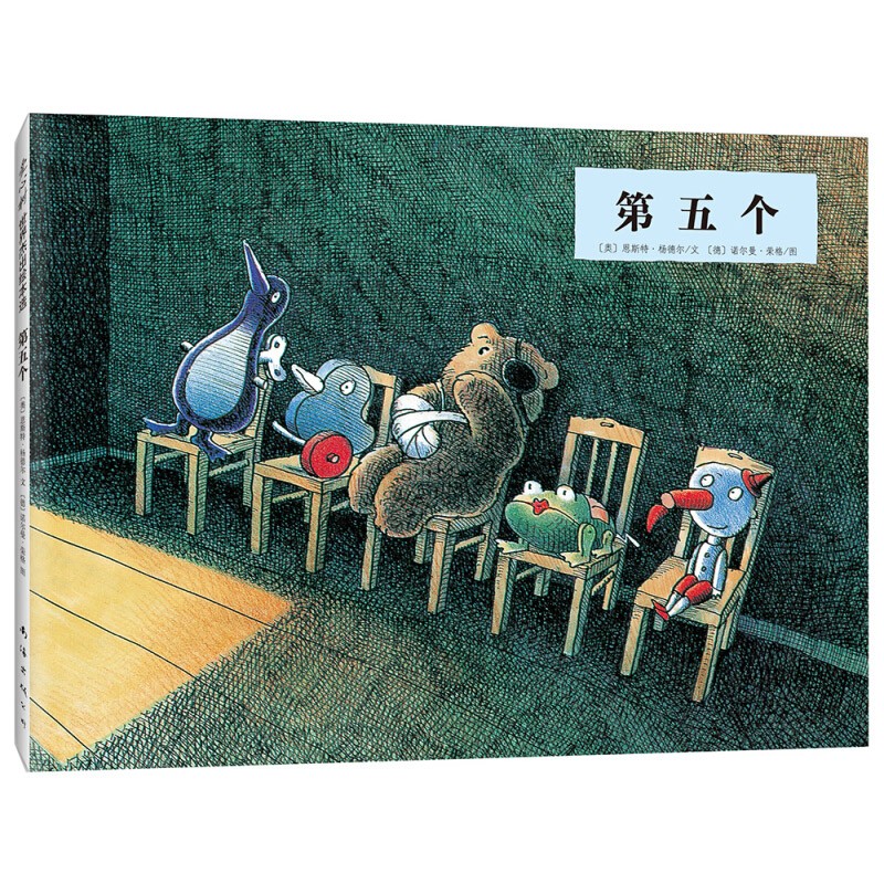 第五个精 博洛尼绘本大奖 德国图书奖绘本故事图书籍0-1-2-3-4-5-6岁