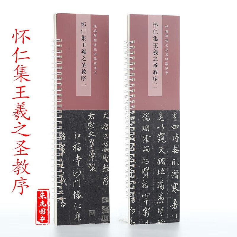 包邮 王羲之集字圣教序 行书毛笔字帖书法临摹原碑原帖全文 怀仁集字碑帖近距离临帖摹字练习卡册页卡