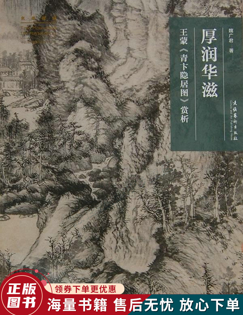 名画深读·厚润华滋:王蒙青卞隐居图赏析