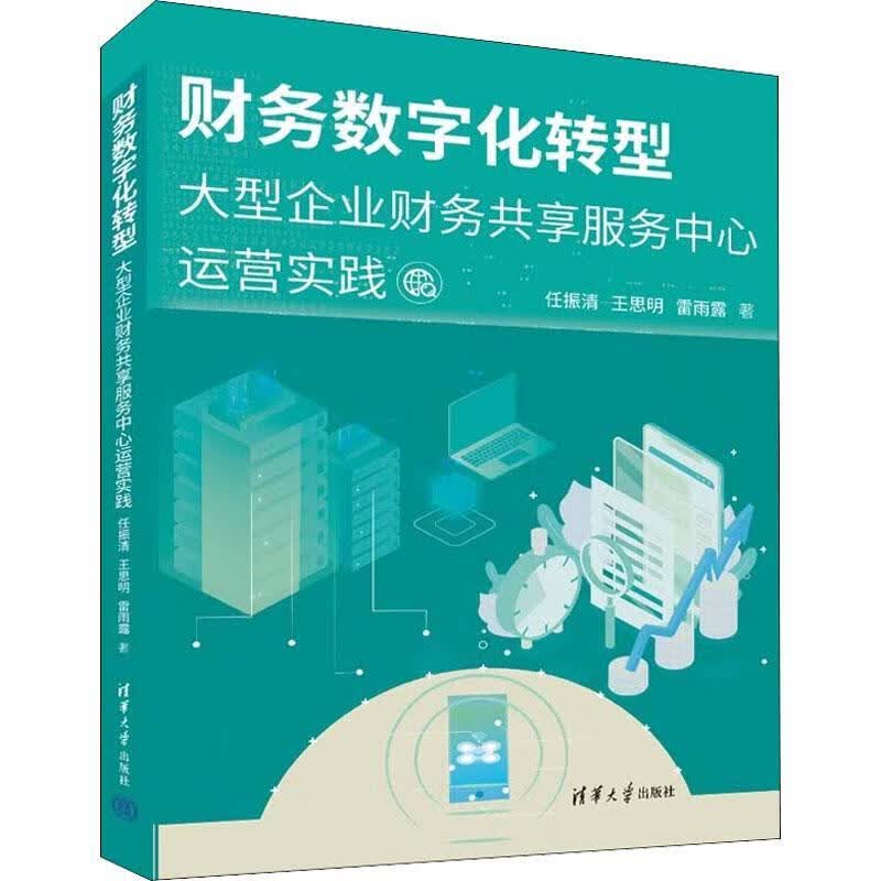 财务数字化转型：大型企业财务共享服务中心运营实践任振清王思明雷雨露清华大学出版社9787302606