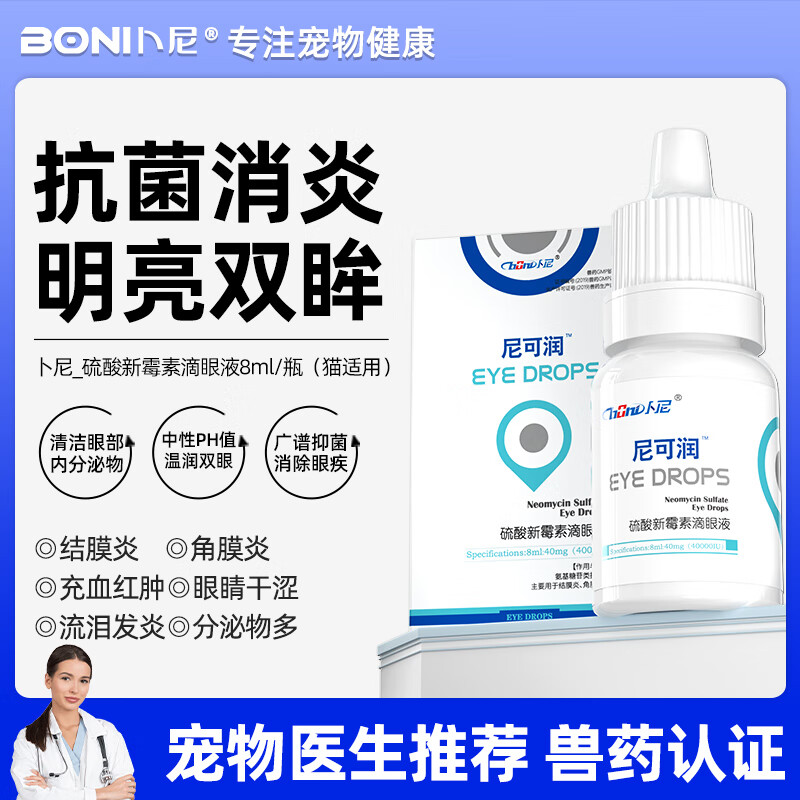 猫咪眼睛发炎流泪结膜炎尼可润 【流泪封眼】硫酸新霉素眼药水8ml/瓶