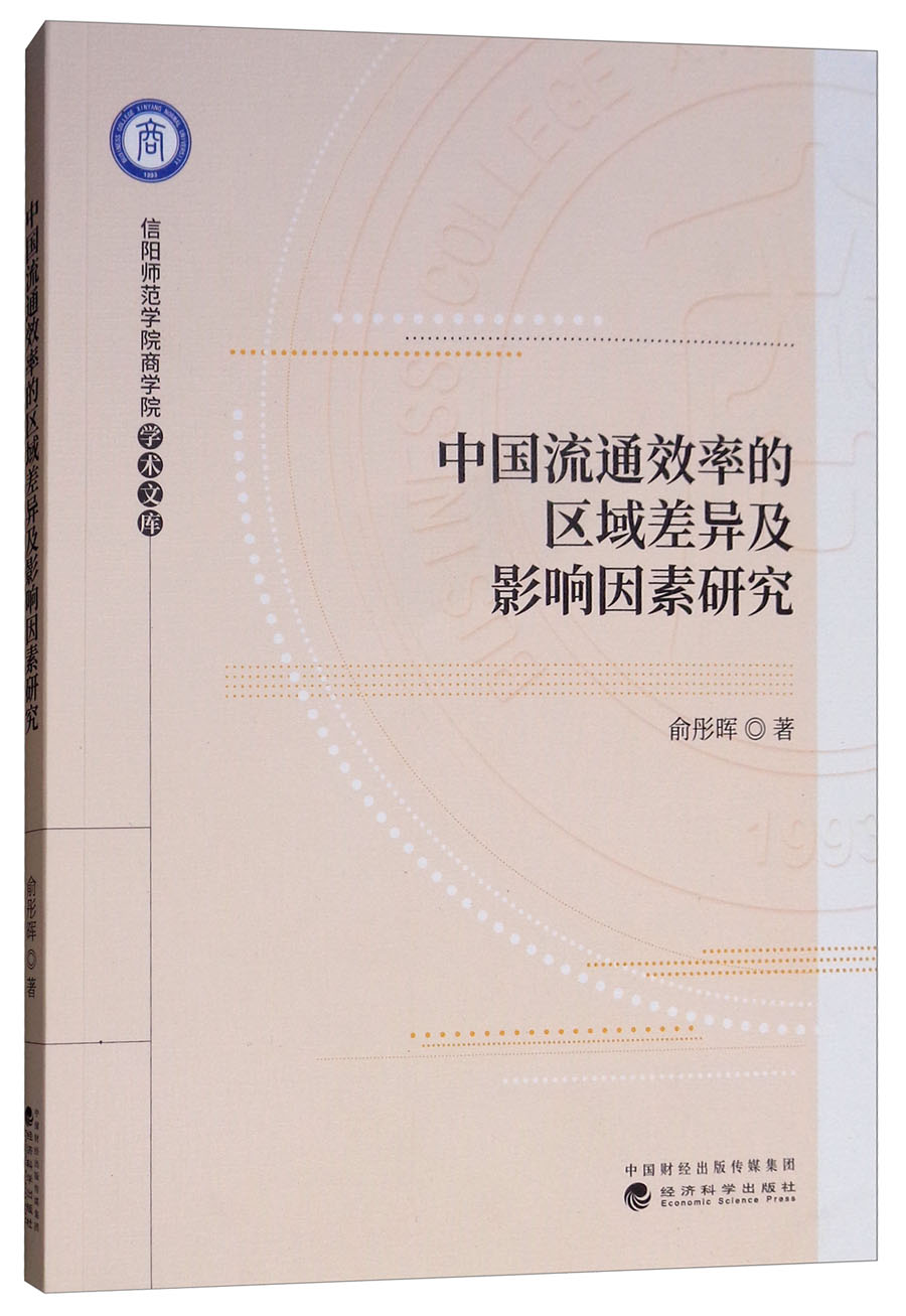 中国流通效率的区域差异及影响因素研究