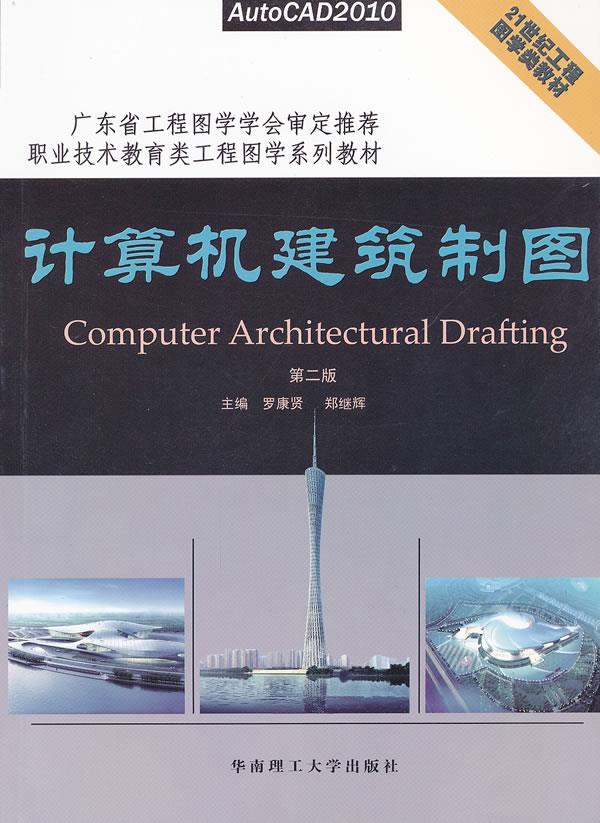 计算机建筑制图 第二版