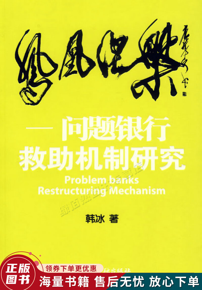 凤凰涅槃：问题银行救助机制研究
