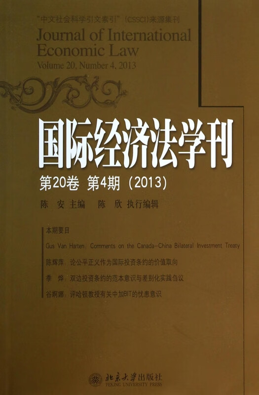 国际经济法学刊(第20卷第4期2013)