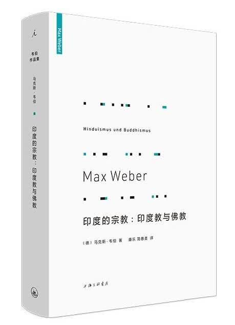 【新华书店 正版图书】印度的宗教：印度教与佛教 马克斯·韦伯 上海三联书店 9787542670779