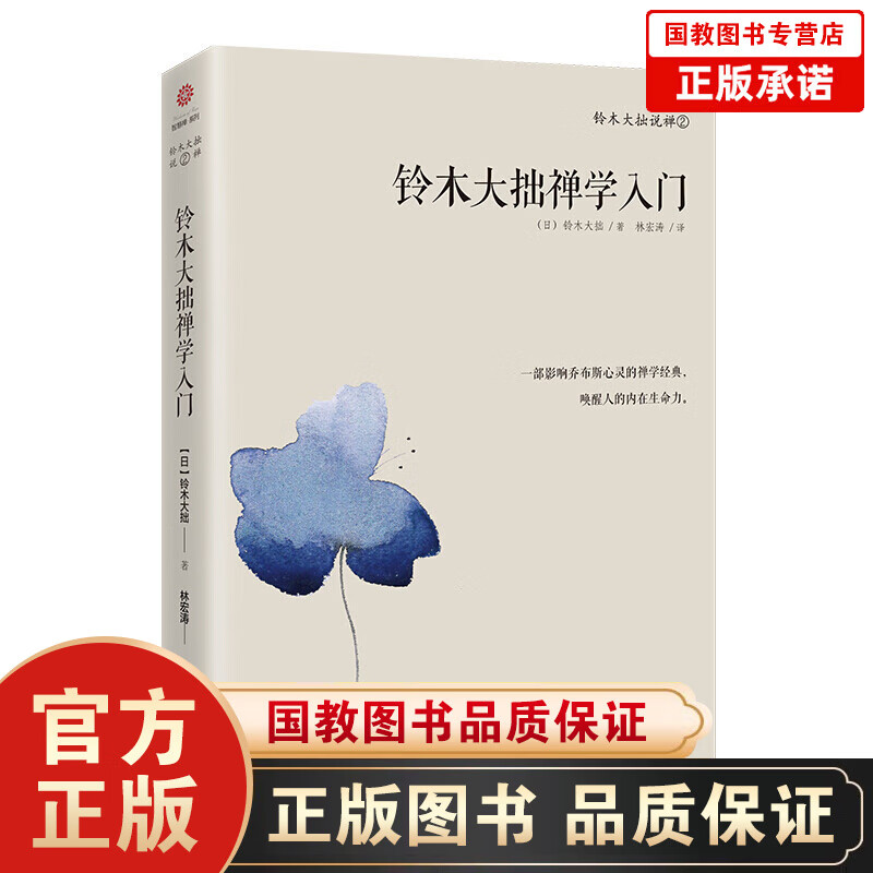 铃木大拙说禅--铃木大拙禅学入门 影响乔布斯心灵的禅学经典之作 唤醒人的内在生命力 