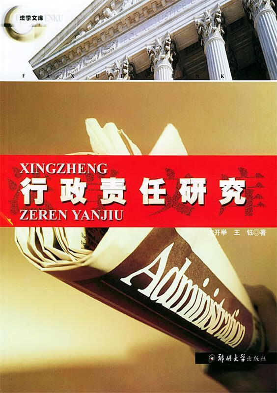 行政责任研究【,放心购买】