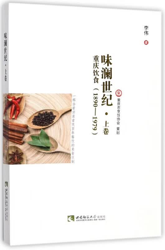 味澜世纪(上卷重庆饮食1890-1979)