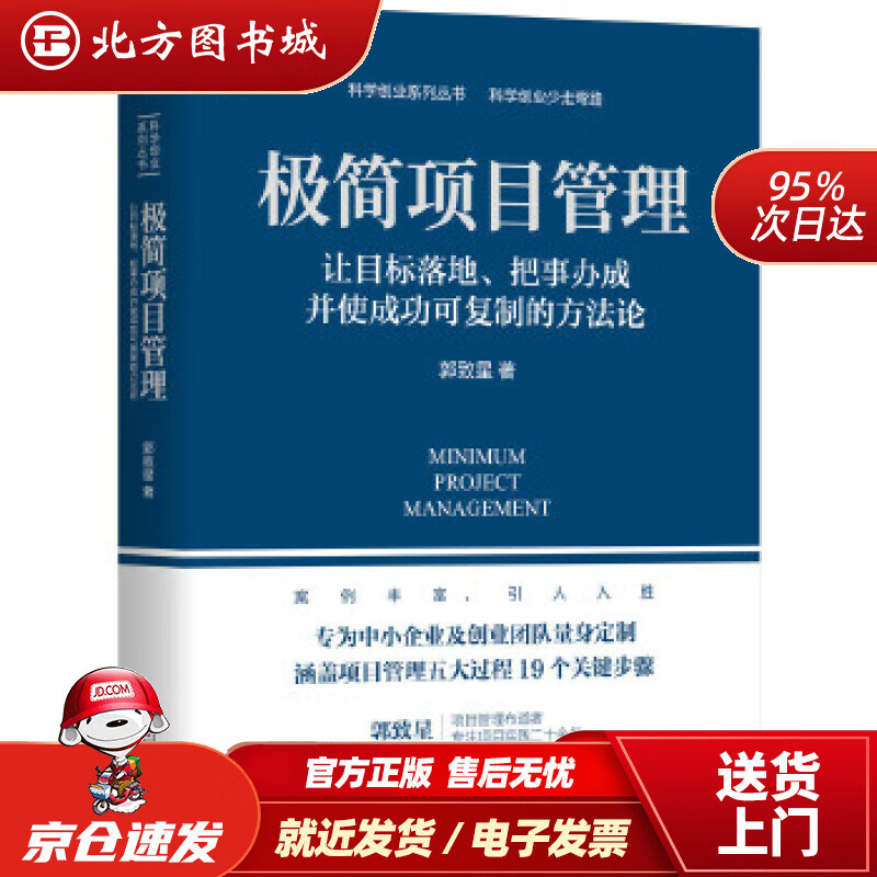 极简项目管理:让目标落地、把事办成并使成