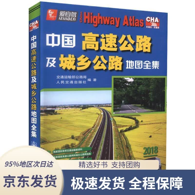 【 京东配送 支持团购】中国高速公路及城乡公路地图全集交通运输部公路局,人民交通出版社编人民交通出版社