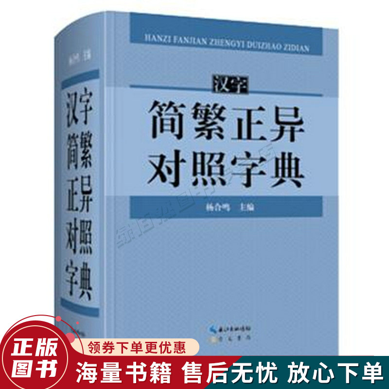 汉字简繁正异对照字典