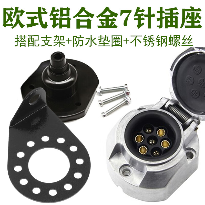 拖挂房车拖车尾灯接头欧式7芯拖车电源线束插头插座美式