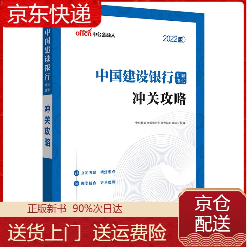中公教育2022中国建设银行招聘考试:冲