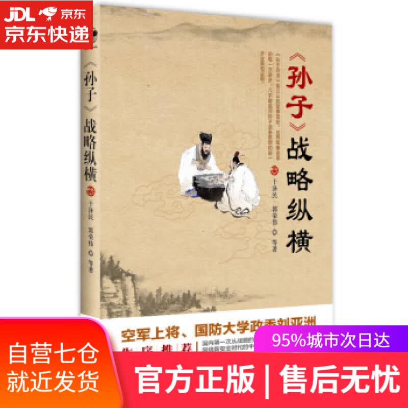 【新华书店】孙子 战略纵横 于泽民,郭荣伟 等 著 长江文艺出版社 9787535492944